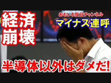 【韓国の産業基盤が完全崩壊】 三連荘でマイナス連呼！