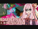 【Splatoon2】クソエイムでもＡ帯になりたい！【VOICEROID実況】