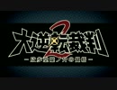 大逆転裁判2のPVを再翻訳してみんなで演じてみた