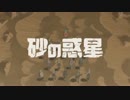 《歌った》砂の惑星《コンクリ》