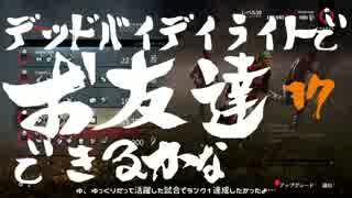 Dead by Daylight でお友達できるかな【ゆっくり実況】#17