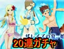 テイルズオブザレイズ 水着ガチャで20連引くぞ！