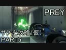 【PREY】サクッと攻略（仮）パート５【結月ゆかり実況】