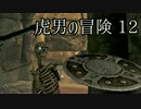 【Skyrim】虎男の冒険　12【実況】