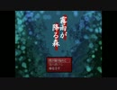 丑三つ実況！霧雨が降る森【〜part1〜】