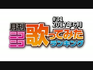 月刊ニコニコ歌ってみたランキング #31　2017年6月