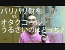 【藤井四段のバリバリ財布VSオタクコール】うるさいのはどっち？