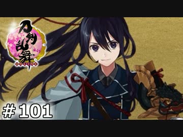 イケメン乱舞！『刀剣乱舞』実況プレイ　101