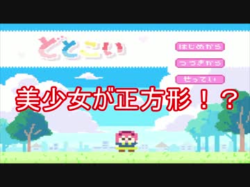 【実況】どとこい #美少女が正方形のゲーム 1日目
