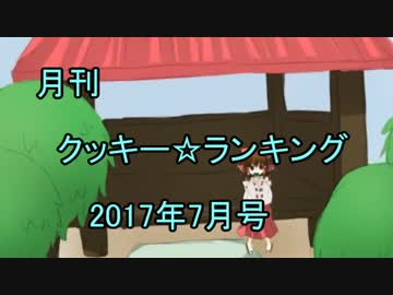 月刊クッキー☆ランキング2017年7月号
