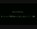 わたりわたる。的ガッショー!!XFD