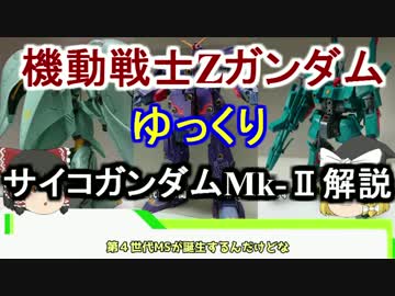【機動戦士Zガンダム】サイコガンダムMk-Ⅱ 解説 【ゆっくり解説】part23