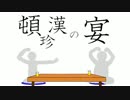 【アレンジ】頓珍漢の宴 / 雪歌ユフ