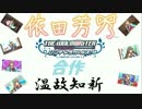 依田芳乃合作～温故知新～