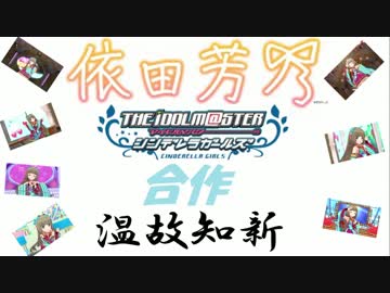 依田芳乃合作～温故知新～