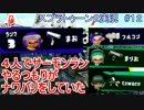 4人でサーモンラ…ナワバリだと？(スプラトゥーン2実況#12)