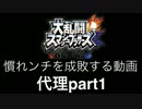 【スマブラ3DS/WiiU】馴れンチを成敗する動画。代理part1