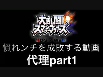 【スマブラ3DS/WiiU】馴れンチを成敗する動画。代理part1