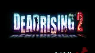 Dead Rising2をただただ実況