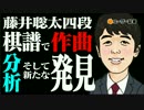 【世界初】藤井聡太の棋譜で作曲したら、とんでもないことがわかった