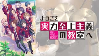 『ようこそ実力至上主義の教室へ』OP「カーストルーム」叩いてみた。
