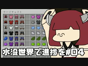 【MINECRAFT】水没世界で進捗を#4【VOICEROID実況】