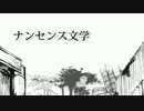 『ナンセンス文学』歌ってみた＠絹漉豆腐×マイト