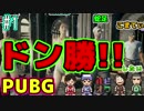 【PUBG】僕たちはドン勝がしたい。【4人実況】#1