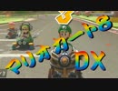 【実況】始めていくぜ！マリオカート8DX part49
