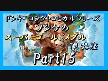 DKトロピカルフリーズ実況part15【ノンケのスーパーゴールドメダルTA講座】