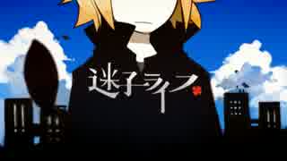 迷子ライフを歌わさせていただきました。【フレネル】