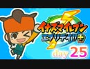 【実況】超毎日サッカーやろうぜ！《イナズマイレブンエブリデイ+》day25