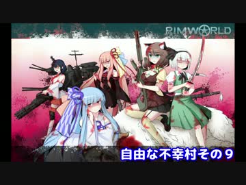 ゆっくり実況RIMWORLD自由な不幸村　その９