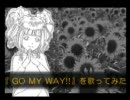 『GO MY WAY!!』をそれとなく歌ってみた。