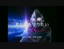 君だけを守りたい　ピアノ『ウルトラマンダイナ』ED　