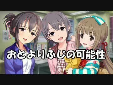 おとよりふじの可能性