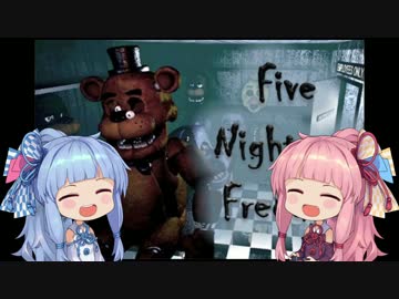 【FNAF】お姉ちゃんだって実況したい！【琴葉茜・葵実況】part3