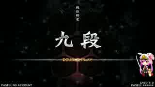 [ゆっくり実況]beatmaniaIIDX DPを鍛えていくpart4[八段]