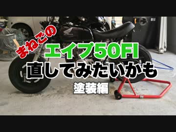 [まねご] エイプ50FI 直してみたいかも 塗装編