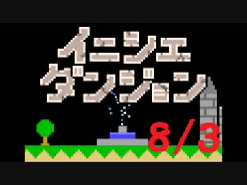 【実況】夏休み企画！一日10分進めるイニシエダンジョン【8/3】