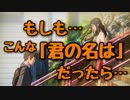 【君の名は。】もしも…こんな「君の名は」だったら…