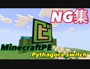 MinecraftPEでピタゴラNG集