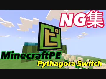 MinecraftPEでピタゴラNG集