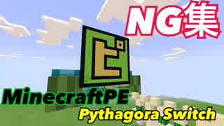 MinecraftPEでピタゴラNG集