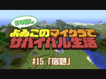 【番外編#15】よゐこのマイクラサバイバル生活 はみ出しよゐクラ