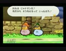 ここからペーパーなマリオの冒険が始まった！マリオストーリー実況part25