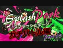 【Splatoon2】スプラッシュポーク Part.05【ガチヤグラ】