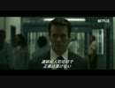 Netflix『Mindhunter／マインドハンター』予告編