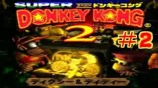 【実況プレイ】スーパードンキーコング2 #2