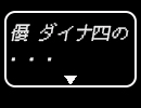 井上優とダイナ四からのお知らせ